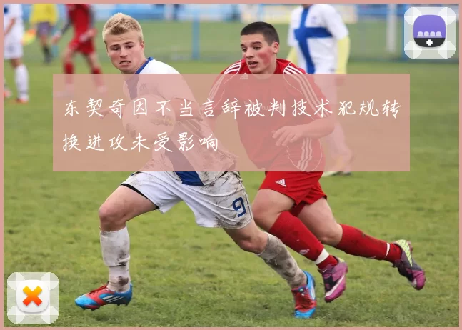 东契奇因不当言辞被判技术犯规转换进攻未受影响