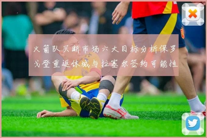 火箭队买断市场六大目标分析保罗戈登重返休城与拉塞尔签约可能性