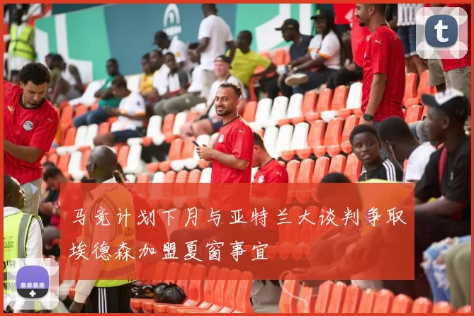 马竞计划下月与亚特兰大谈判争取埃德森加盟夏窗事宜