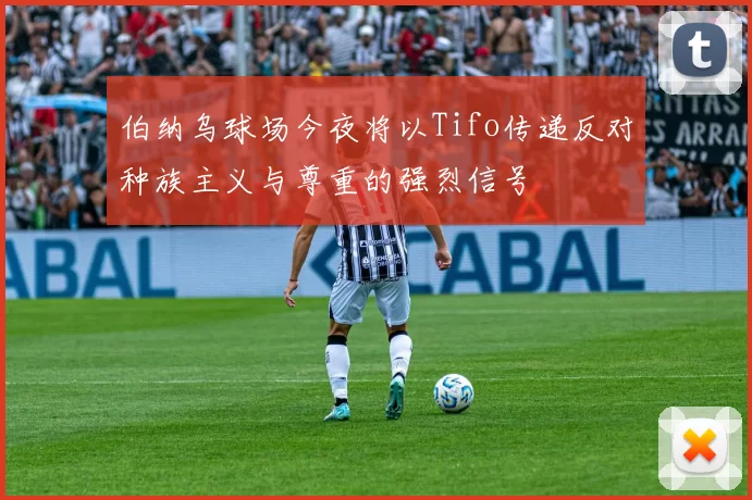 伯纳乌球场今夜将以Tifo传递反对种族主义与尊重的强烈信号