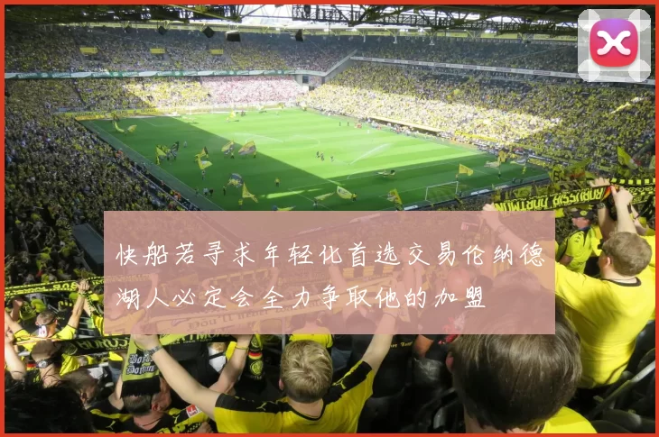 快船若寻求年轻化首选交易伦纳德湖人必定会全力争取他的加盟