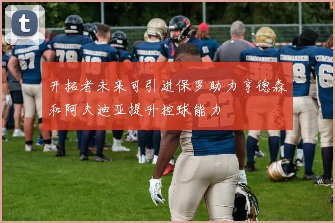 开拓者未来可引进保罗助力亨德森和阿夫迪亚提升控球能力