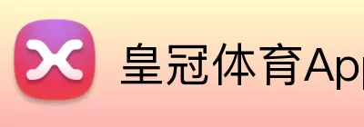 皇冠体育App Logo